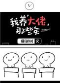 我养大佬那些年珊瑚