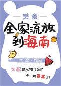 全家流放到海南美食种田