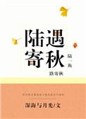 陆遇寄秋化妆师钱嘉莹