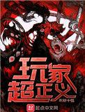 玩家超正义无错