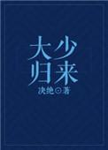 大少归来免费观看全集