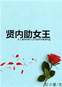 贤内助女王普通话版全集