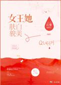 女王她肤白貌美百度