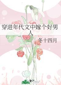 穿进年代文中嫁个好男人讲了什么