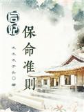 后妃保命准则番外