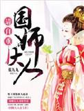 国师大人请自重! 第1617章