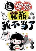 国宝级学霸有男主吗
