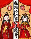 我嫁的仙尊成魔尊漫画