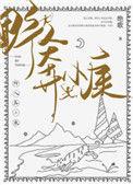 野人奔小康txt资源