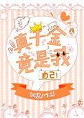 真千金是个柠檬精格格党