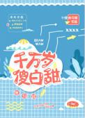 21. 千万岁傻白甜 千万岁傻白甜 ……