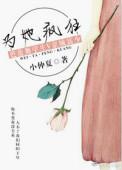 为她疯为她狂百合