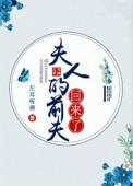 夫人的前夫回来了在线阅读