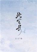 此生长醉不复醒全本