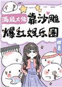 满级大佬靠种田走向人生巅峰