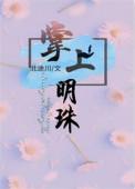 掌上明珠英语