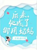 后来他成了御用奶妈免费阅读全文