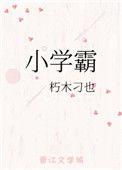 小学霸提优资料包道德与法治六年级下册