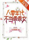 八零年代不当乖乖女 而知雅意