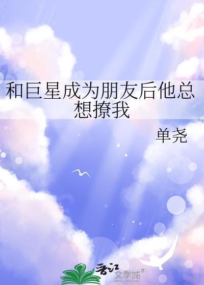 和巨星成为朋友后他总想撩我单尧