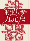 重生八零亿万