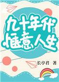 九十年代惬意生活