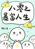 八零之好运暴富作者元月月半