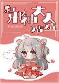 和邪神结婚后+番外
