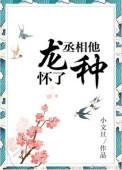 丞相他怀了龙种68