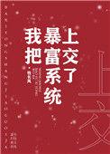 我把暴富系统上交了全文阅读