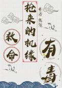 救命抢来的机缘有毒番外