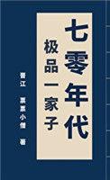 70年代极品一家子晋江