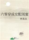 六零穿成女配闺蜜免费阅读