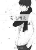 南北是