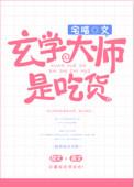 玄学大师意思