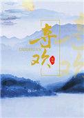 夺欢施寄秋by季章