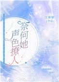 奈何她声色燎人发达的泪腺