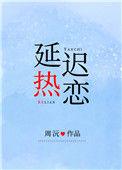 延迟热恋by周沅txt