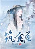 筑金屋讲的什么