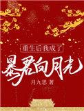 重生后我成了暴君的白莲