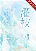 濯枝是什么意思
