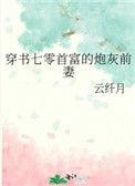 穿书七零首富的炮灰前妻 云纤月书海阁网