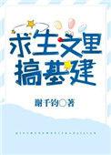 生存基建女主文