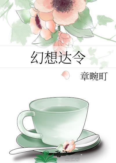 幻想达令章畹町免费阅读