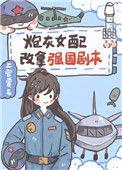 炮灰女配提刀改命是什么