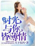 时光与你皆浪漫下一句