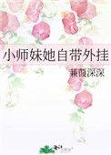 小师妹她天生锦鲤命格格党