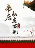 帝后记事录免费阅读