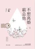 霸总不想离婚