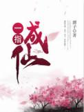 一指成仙听书